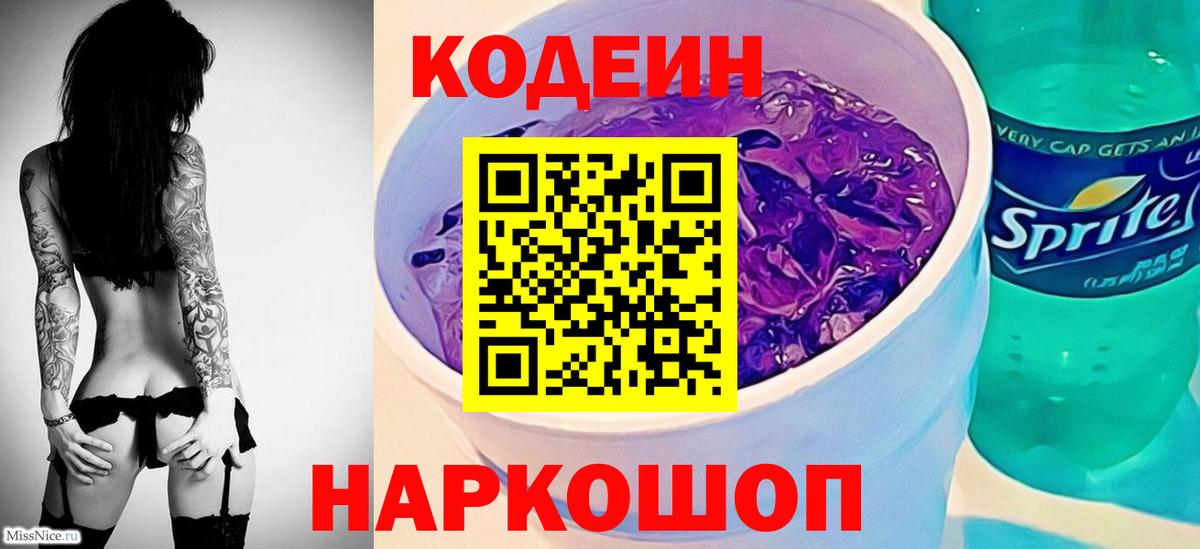 Кодеин напиток Lean (лин) Щёлково